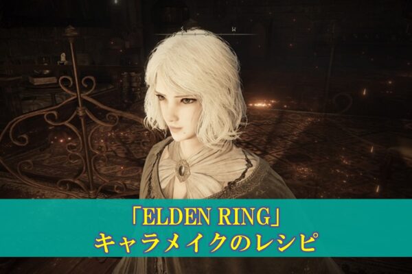 【エルデンリング】「グランサクスの雷」の使い方（ビルド、ステ振り）