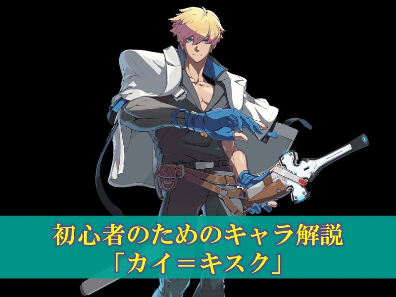 2793 GUILTY GEAR Xrd カイ = キスク 通常版 アウトレットと限定