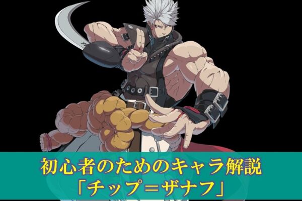 【MBTL】初心者のためのキャラ解説「ミハイル・ロア・バルダムヨォン」使い方（立ち回り・コンボ）