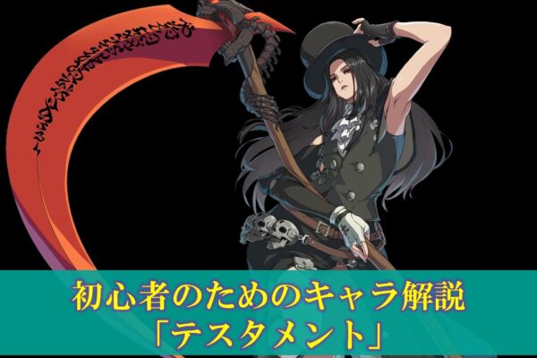 【MBTL】初心者のためのキャラ解説「有間都古」使い方（立ち回り・コンボ）