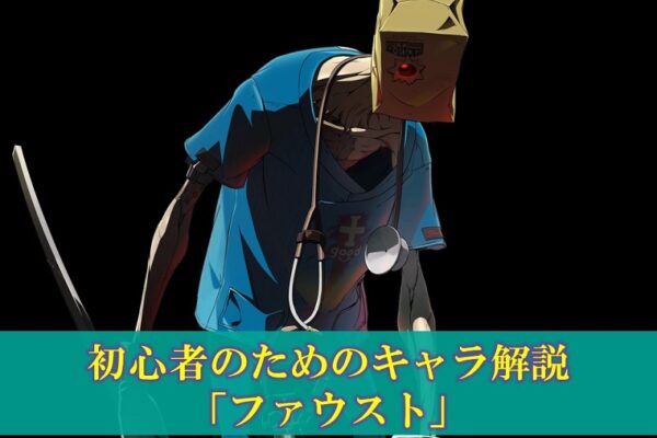 【GGST】初心者のためのキャラ解説「ファウスト」使い方（立ち回り・コンボ）