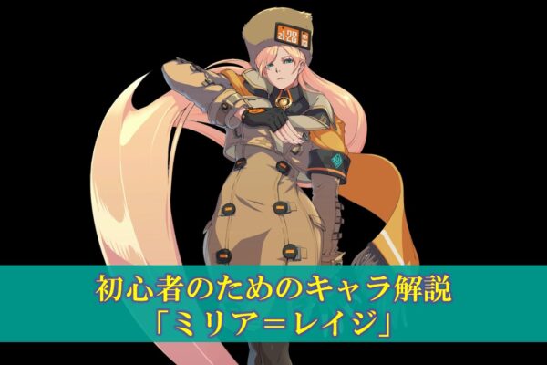 【MBTL】初心者のためのキャラ解説「有間都古」使い方（立ち回り・コンボ）