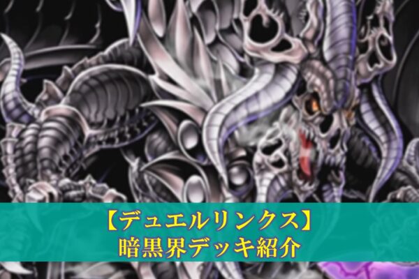【デュエルリンクス】転生炎獣(サラマングレイト)デッキの評価（デッキレシピ、回し方）