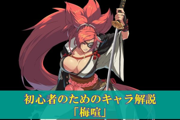 【GGST】初心者のためのキャラ解説「アバ」使い方（立ち回り・コンボ）