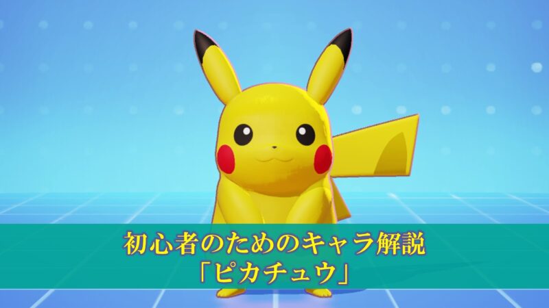 ポケモンユナイト ピカチュウ 使い方 立ち回り もちもの 技 メダル ぽいずみのアトリエ