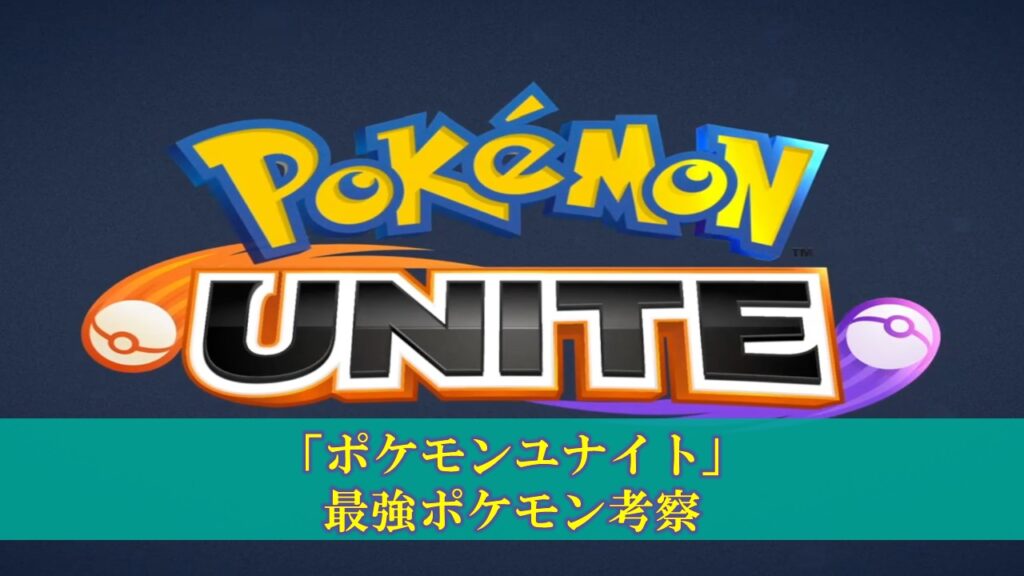 【ポケモンユナイト】初心者のための最強ポケモン考察