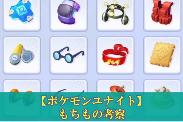 【ポケモンユナイト】「エースバーン」使い方（立ち回り・持ち物・メダル）