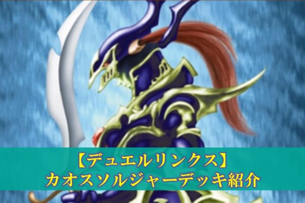 【デュエルリンクス】暗黒界デッキの評価（デッキレシピ、回し方）