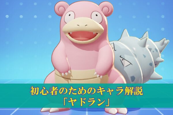 【ポケモンユナイト】「ルカリオ」使い方（立ち回り・もちもの・技・メダル）