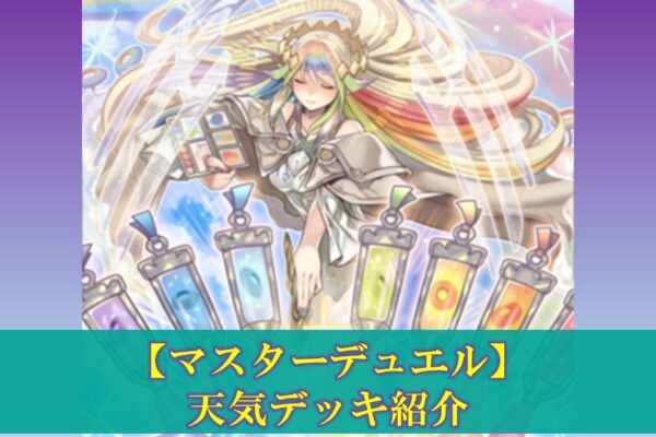 【デュエルリンクス】ガスタデッキの紹介