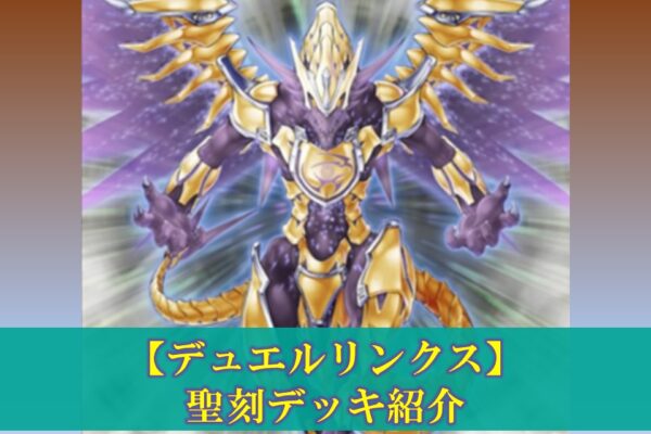 【デュエルリンクス】聖刻デッキの評価（デッキレシピ、回し方）