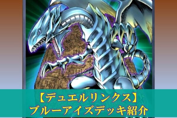 【デュエルリンクス】ラッシュデュエルのデッキまとめ
