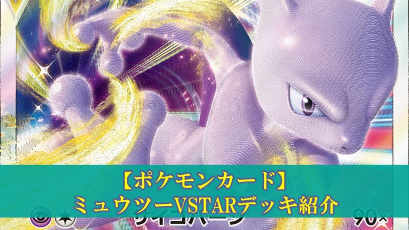 ポケモンカード ミュウツーvstarデッキの評価 デッキレシピ 回し方 ぽいずみのアトリエ