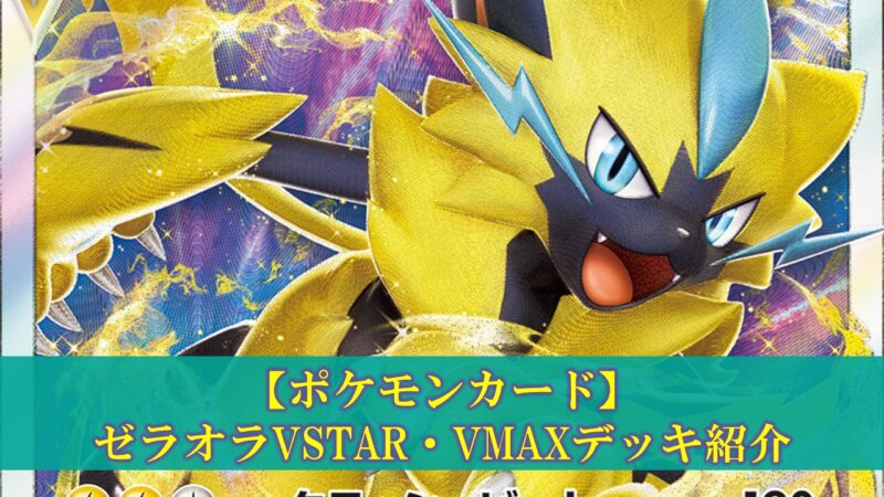 ポケモンカード ゼラオラvstar Vmaxデッキの評価 デッキレシピ 回し方 ぽいずみのアトリエ