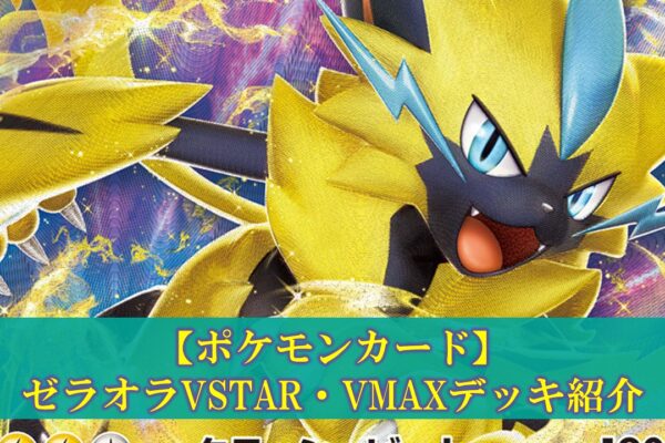 ポケモンカード】ゼラオラVSTAR・VMAXデッキの評価（デッキ