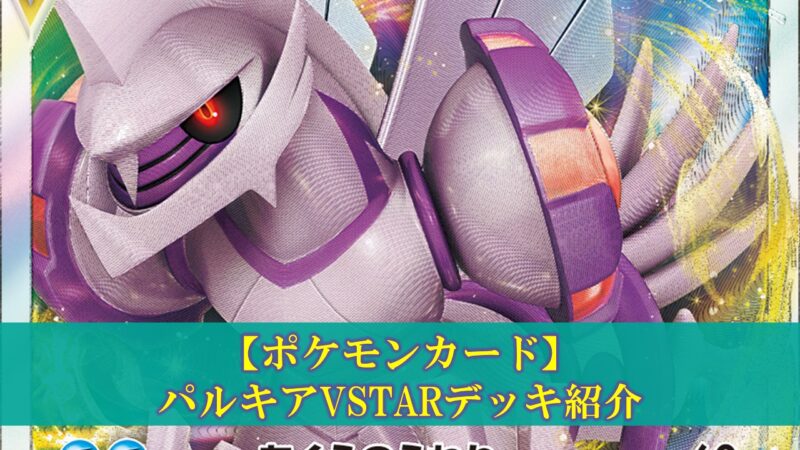 ポケモン - 【大特価】パルキアvstar デッキ ポケモンカードゲーム ポケカ パルキアVSTAR デッキ