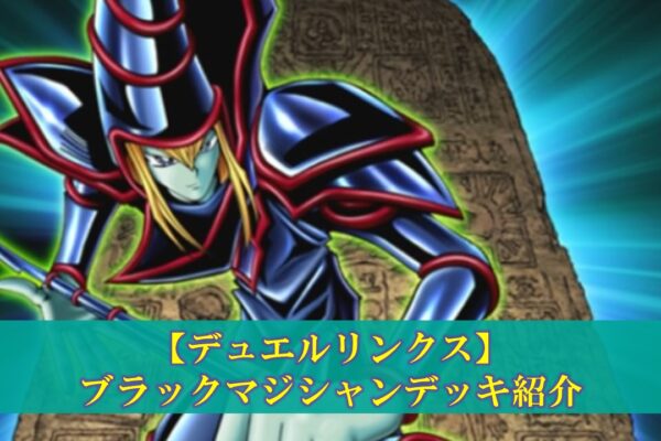 デュエルリンクス】星因子(テラナイト)デッキの評価（デッキ