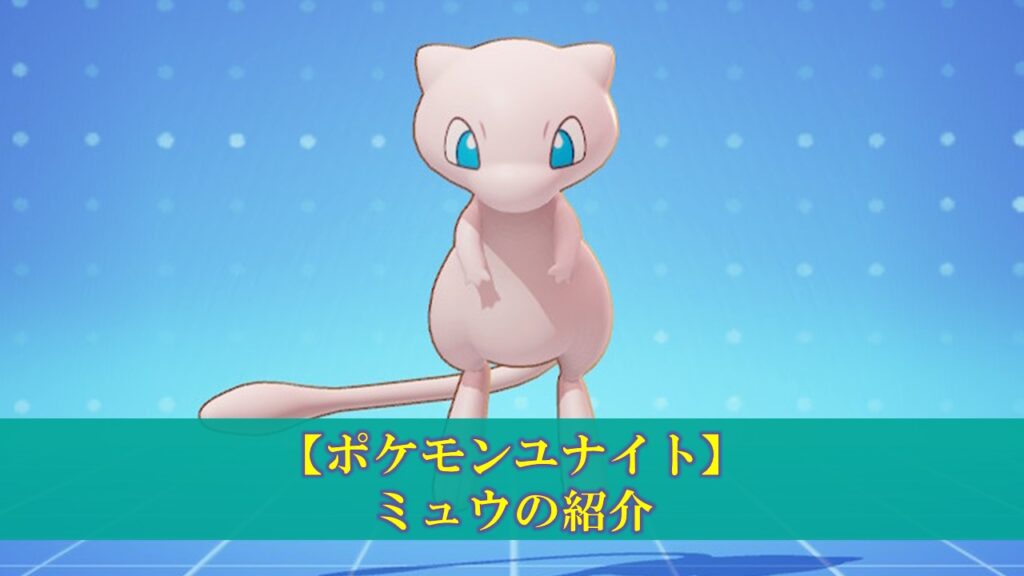 ポケモンユナイト ピカチュウ 使い方 立ち回り もちもの 技 メダル ぽいずみのアトリエ