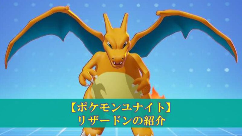 ポケモンユナイト リザードン 使い方 立ち回り もちもの 技 メダル ぽいずみのアトリエ