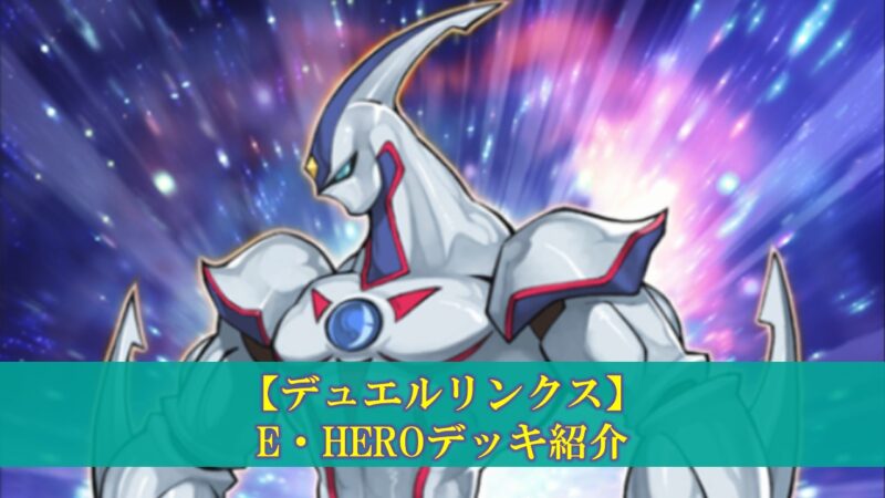 デュエルリンクス E Hero エレメンタルヒーロー デッキの評価 デッキレシピ 回し方 ぽいずみのアトリエ