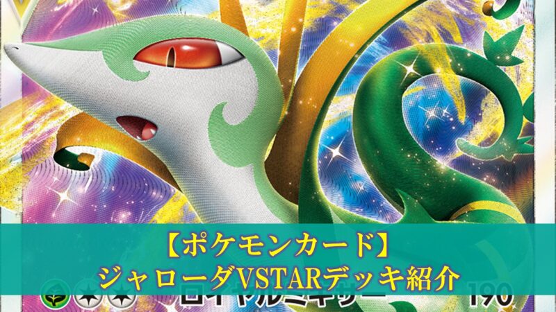 ポケモンカード】ジャローダVSTARデッキの評価（デッキレシピ、回し方