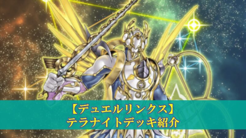 星因子デッキ 確認用 デュエルリンクス】星因子(テラナイト)デッキの評価（デッキ