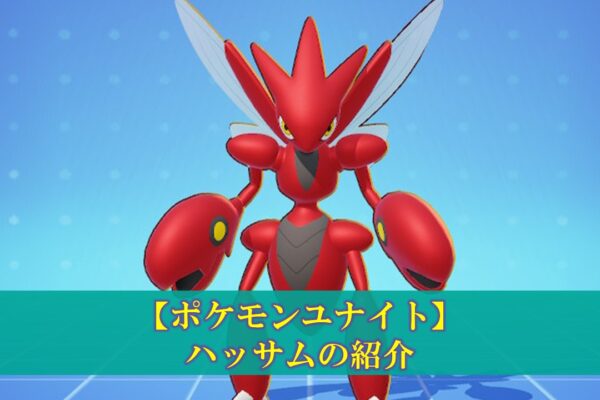 【ポケモンユナイト】「ハピナス」使い方（立ち回り・もちもの・技・メダル）