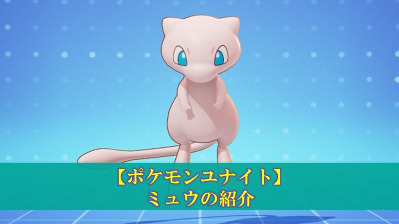 ミュウサムネ.jpg