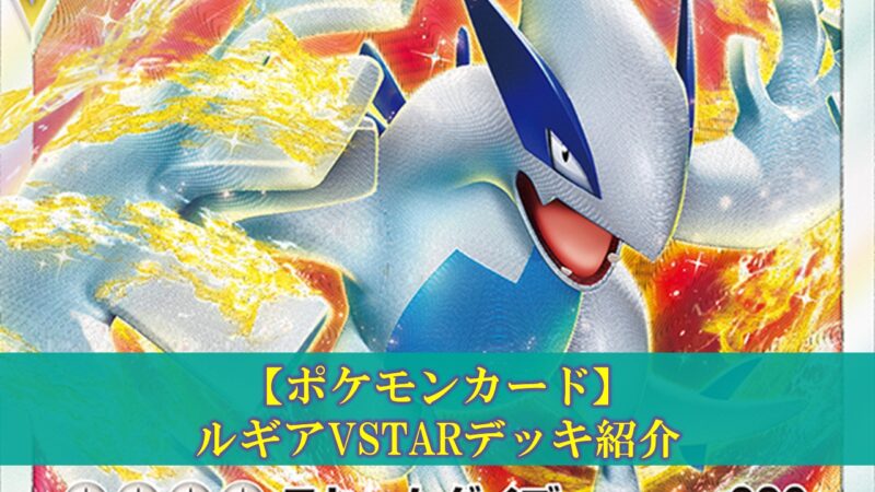 ポケモンカード】ルギアVSTARデッキの評価（デッキレシピ、回し方