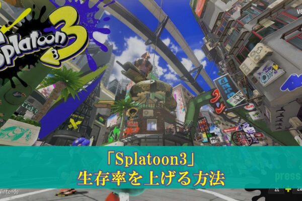 【Splatoon3】生存率を上げる方法について