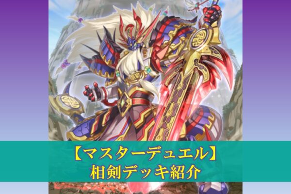 【デュエルリンクス】サクリファイスデッキの評価（デッキレシピ、回し方）