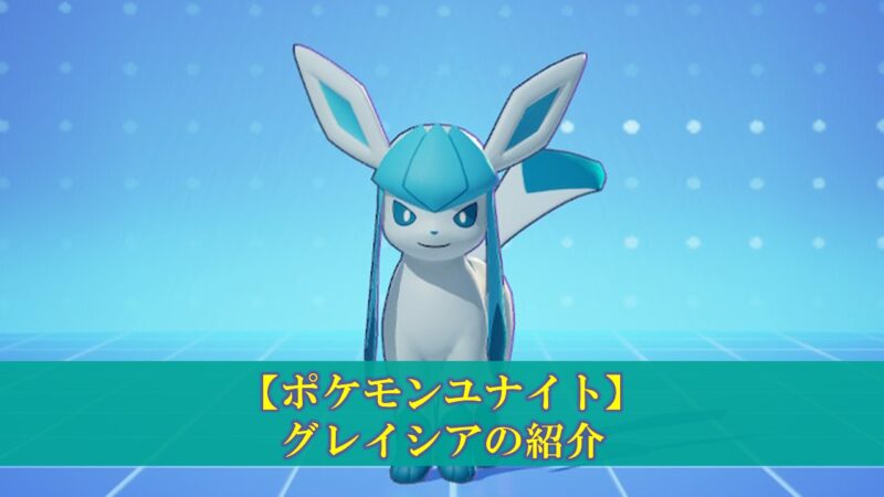 ポケモンユナイト グレイシア 使い方 立ち回り もちもの 技 メダル ぽいずみのアトリエ