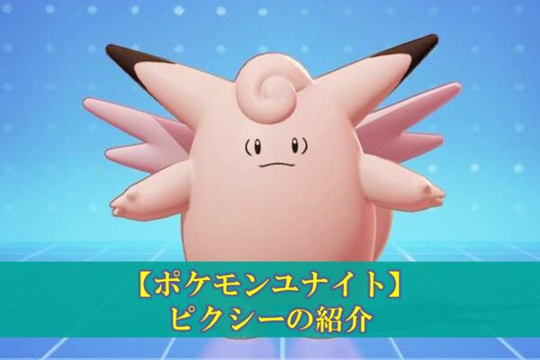 【ポケモンユナイト】「プクリン」使い方（立ち回り・持ち物・メダル）