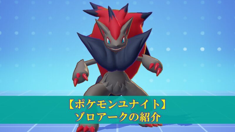 ポケモンユナイト ゾロアーク 使い方 立ち回り もちもの 技 メダル ぽいずみのアトリエ