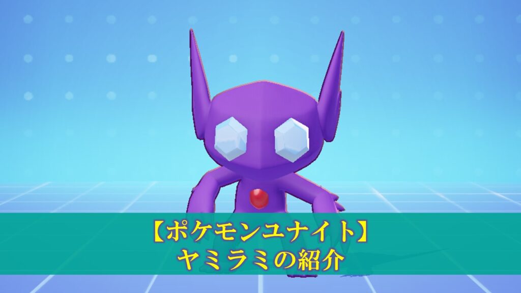 ポケモンユナイト ヤミラミ 使い方 立ち回り もちもの 技 メダル ぽいずみのアトリエ