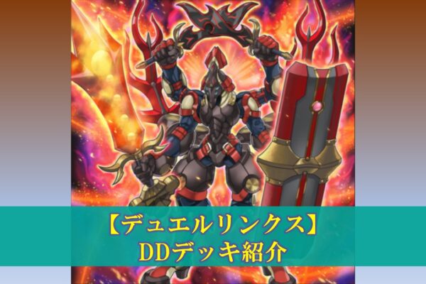 【デュエルリンクス】暗黒界デッキの評価（デッキレシピ、回し方）
