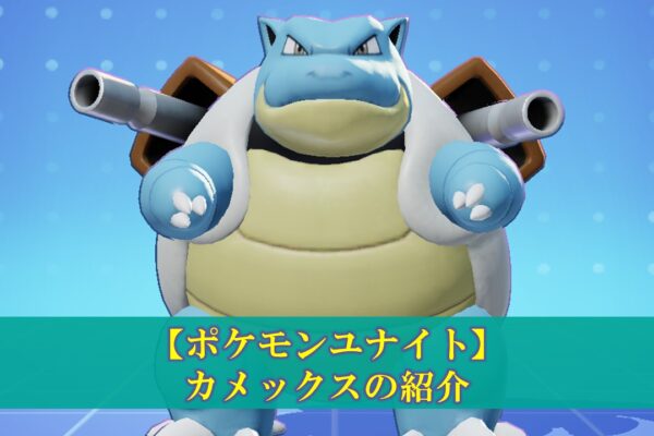 【ポケモンユナイト】「ウーラオス」使い方（立ち回り・もちもの・技・メダル）
