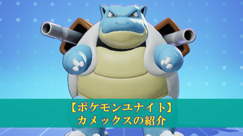 ポケモンユナイト】「カメックス」使い方（立ち回り・持ち物・メダル） ｜ ぽいずみのアトリエ