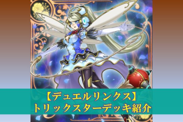 【デュエルリンクス】魔轟神デッキの評価（デッキレシピ、回し方）