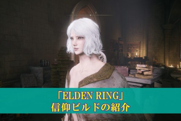 【エルデンリング】「グランサクスの雷」の使い方（ビルド、ステ振り）