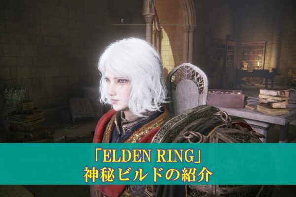 【Lies of P】ステータスの考察（ステ振り、ビルド）