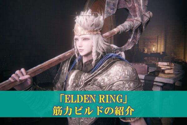 【エルデンリング】「グランサクスの雷」の使い方（ビルド、ステ振り）