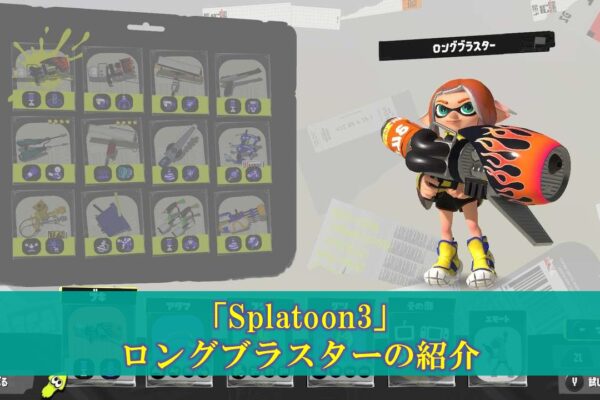 【スプラ3】初心者のための武器評価「ヴァリアブルローラー」使い方（立ち回り・ギア）