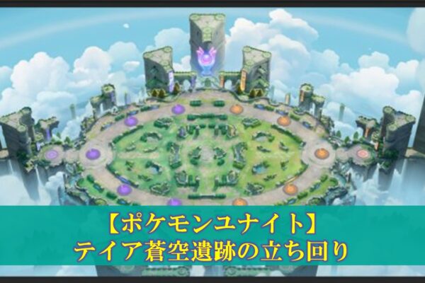 【ポケモンユナイト】「ピカチュウ」使い方（立ち回り・持ち物・メダル）