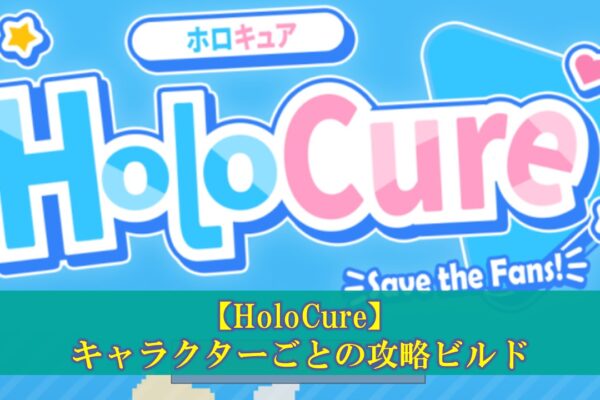 【ホロキュア】「ワトソン・アメリア」最強ビルド考察（コラボ武器、アイテム組み合わせ）