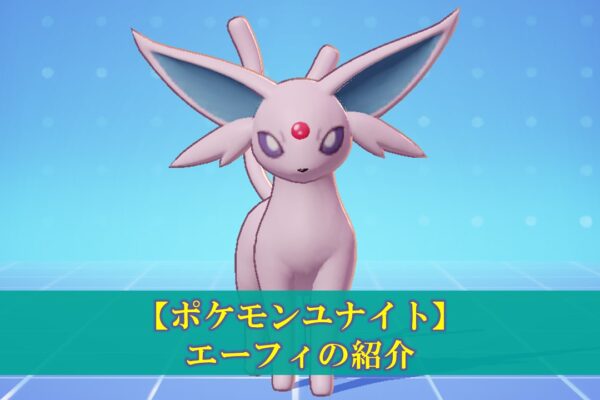 【ポケモンユナイト】「アマージョ」使い方（立ち回り・持ち物・メダル）