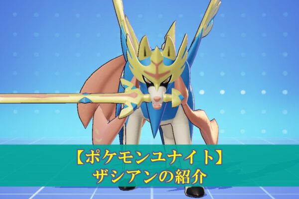 【ポケモンユナイト】「ゼラオラ」使い方（立ち回り・持ち物・メダル）