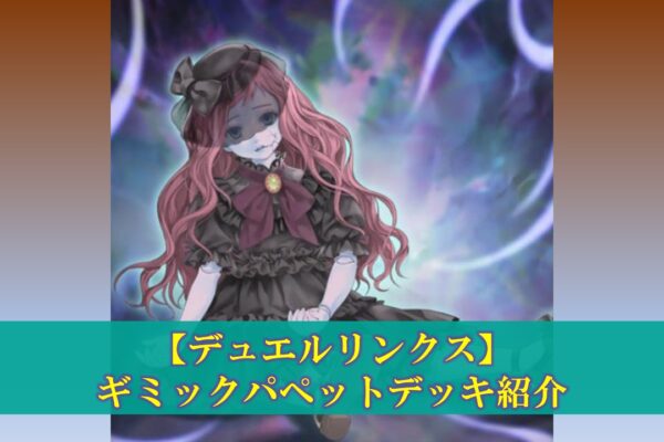【デュエルリンクス】ヴェンデットデッキの評価（デッキレシピ、回し方）