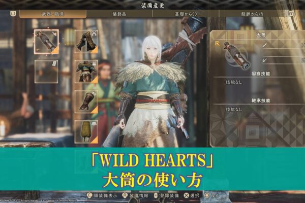 【WILD HEARTS】「からくり刀」使い方（立ち回り、コンボ、武器派生）