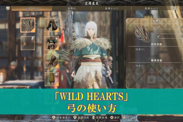【WILD HEARTS】「槌」使い方（立ち回り、コンボ、おすすめビルド）